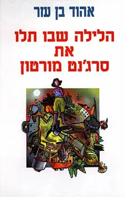 עטיפת הספר הלילה שבו תלו את סרג'נט מורטון מאת אהוד בן עזר