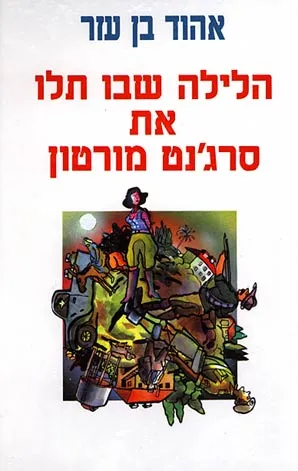 הלילה שבו תלו את סרג'נט מורטון : רומן