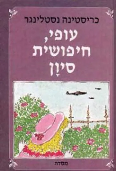 עופי, חיפושית סיון : אבא שלי, סוף המלחמה, קהן ואני