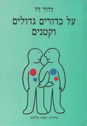 על כדורים גדולים וקטנים