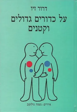 על כדורים גדולים וקטנים