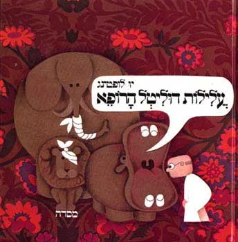 עלילות דוליטל הרופא