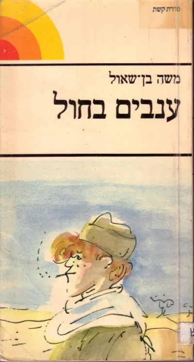 ענבים בחול