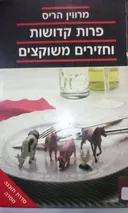 פרות קדושות וחזירים משוקצים