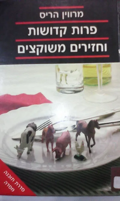 פרות קדושות וחזירים משוקצים : חידות של מזון ותרבות