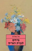 פרחים לגברת האריס