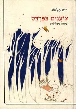עטיפת צוענים בפרדס