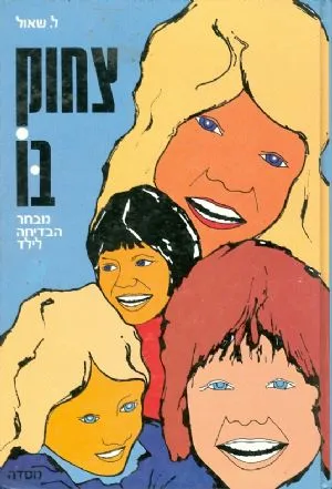 צחוק בו : מבחר הבדיחה לילד
