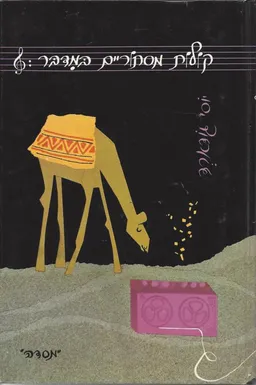 קולות מסתוריים במדבר
