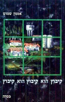 עטיפת הספר קיבוץ הוא קיבוץ, הוא קיבוץ מאת אמנון שמוש