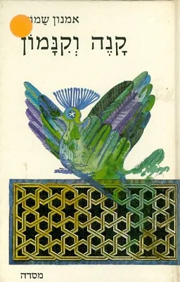 עטיפת קנה וקנמון