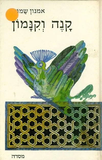 קנה וקנמון : סיפורים
