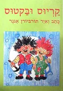 קריוס ובקטוס