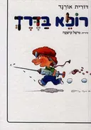 רופא בדרך