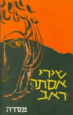 שירי אסתר ראב