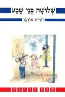 שלושה בני שבע