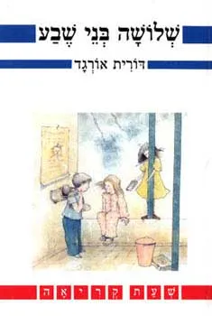עטיפת הספר שלושה בני שבע מאת דורית אורגד