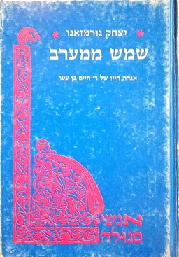 שמש ממערב