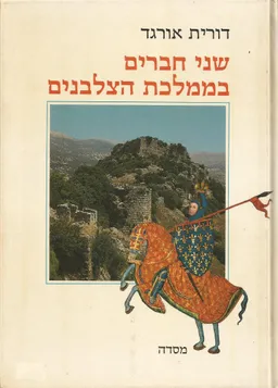 עטיפת הספר שני חברים בממלכת הצלבנים מאת דורית אורגד