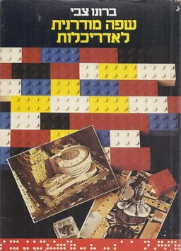 שפה מודרנית לאדריכלות