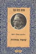ששה מחזות