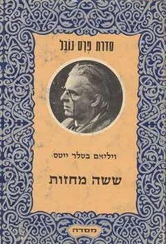 עטיפת ששה מחזות