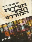 תולדות הציור המודרני
