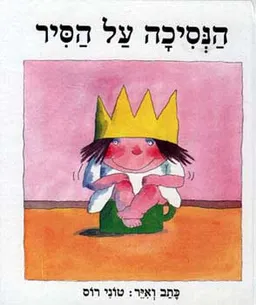 הנסיכה על הסיר