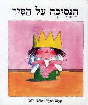 הנסיכה על הסיר