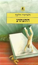 התעתוע
