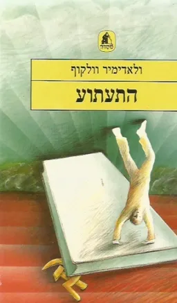 התעתוע