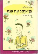 בן אוהב את אנה