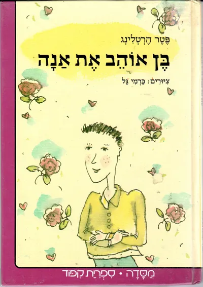 בן אוהב את אנה : רומן לילדים