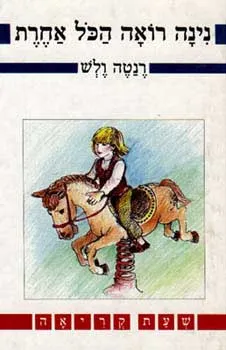 נינה רואה הכל אחרת