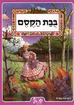 בובת הקסם