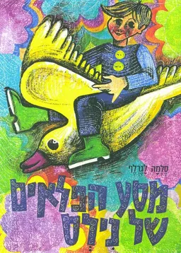 מסע הפלאים של נילס [הוצאת מסדה]