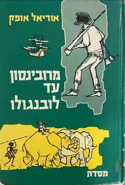 מרובינסון עד לובנגולו