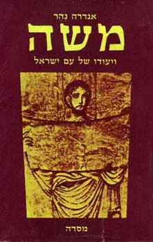 משה ויעודו של עם ישראל