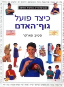 כיצד פועל גוף האדם
