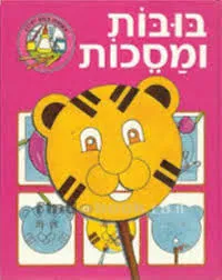 עטיפת הספר נעשה במו ידינו מאת 