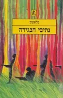 נתיבי הבגידה