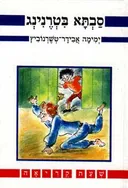 סבתא בטרנינג (מסדה, 1988)
