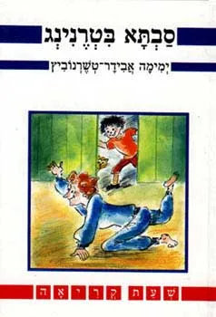 עטיפת סבתא בטרנינג (מסדה, 1988)