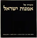 סיפורה של אמנות ישראל