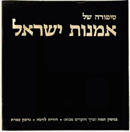 סיפורה של אמנות ישראל