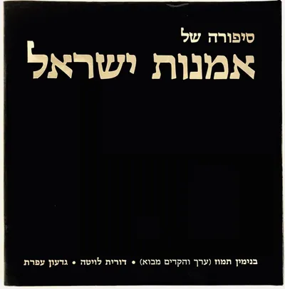 סיפורה של אמנות ישראל : מימי בצלאל ב-1906 ועד ימינו