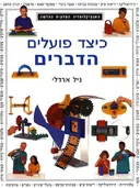 כיצד פועלים הדברים