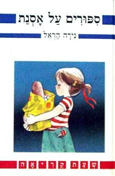 עטיפת סיפורים על אסנת