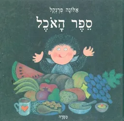 עטיפת הספר ספר האוכל מאת אלונה פרנקל