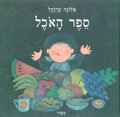 ספר האוכל